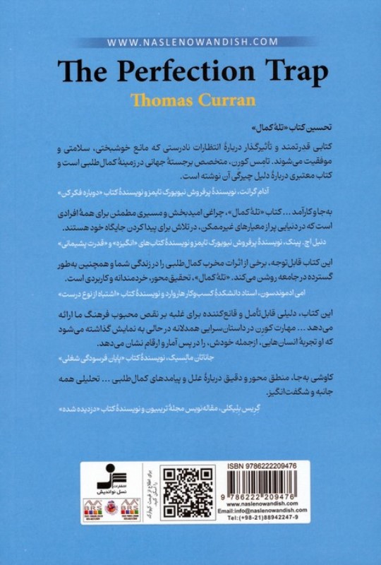 تله کمال ( قدرت معمولی و رضایت بخش بودن در دنیایی که همیشه بیشتر طلب می کند) - 1