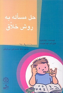 حل مساله به روش خلاق (راهنمای عملی و گام به گام)