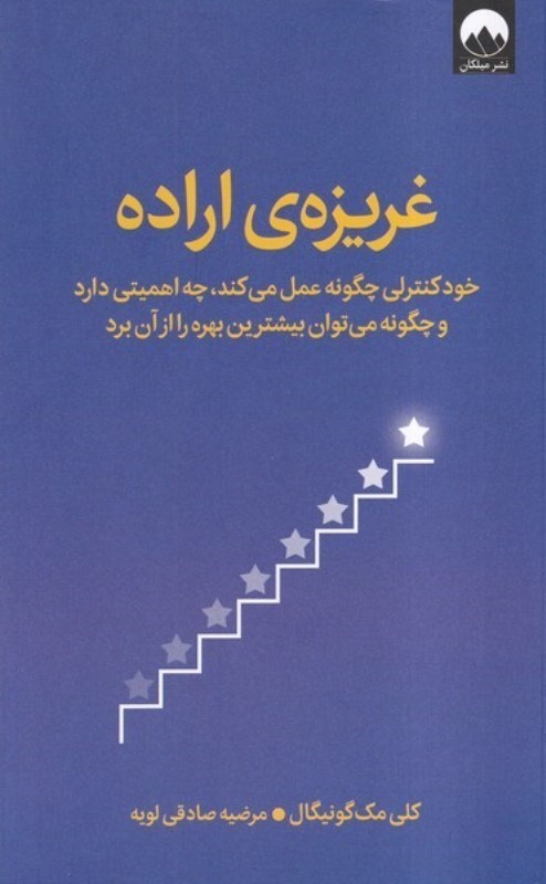 غریزه اراده (خودکنترلی چگونه عمل می کند چه اهمیتی دارد و چگونه می توان بیشترین بهره را از آن برد) - 0