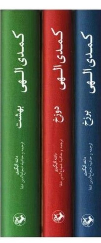 کمدی الهی (3 جلدی) - 0