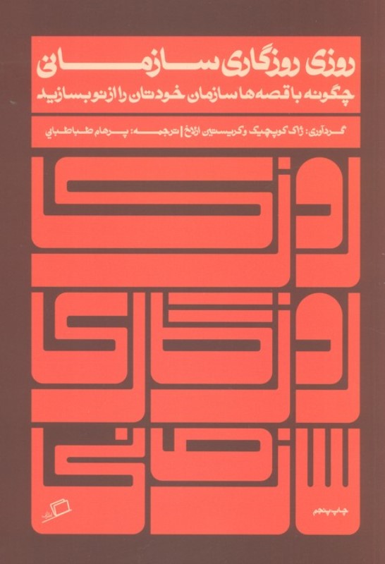 روزی روزگاری سازمانی (چگونه با قصه ها سازمان خودتان را از نو بسازید)