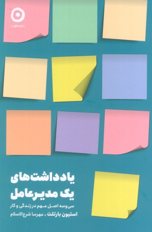 یادداشت های 1 مدیرعامل (33 اصل مهم در زندگی و کار) - 0