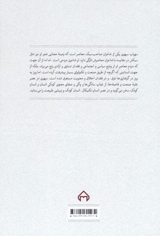 حنجره زخمی جویبار (تاملی در شعر سهراب سپهری) - 1