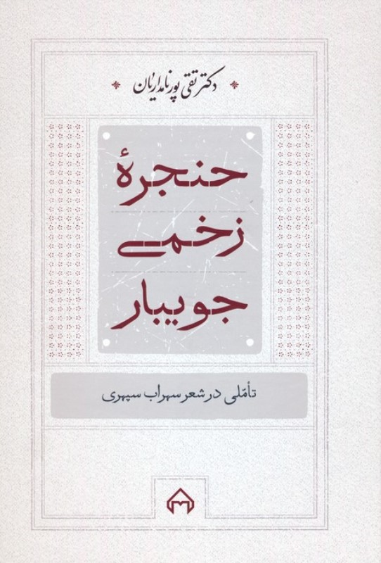 حنجره زخمی جویبار (تاملی در شعر سهراب سپهری)