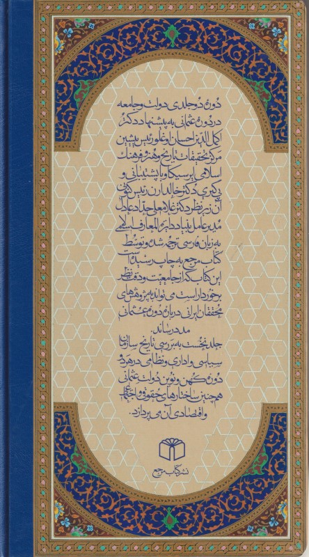 دولت و جامعه در دوره عثمانی (2جلدی) قابدار - 1
