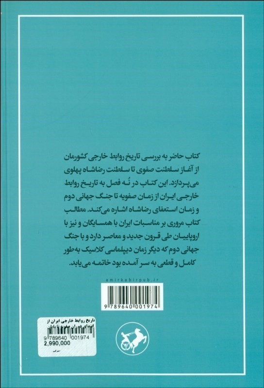 تاریخ روابط خارجی ایران (از ابتدای دوران صفویه تا پایان جنگ دوم جهانی 1500-1945) - 1