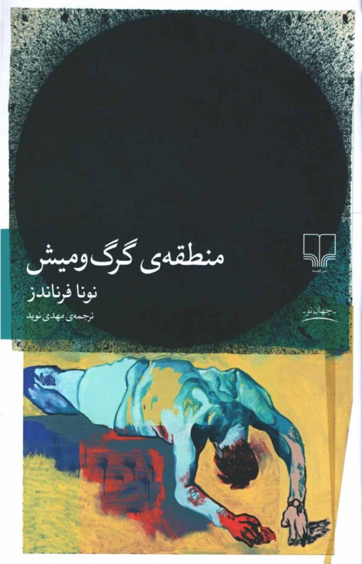 منطقه گرگ و میش