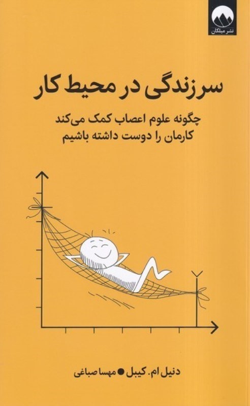 سرزندگی در محیط کار (چگونه علوم اعصاب کمک می کند کارمان را دوست داشته باشیم)