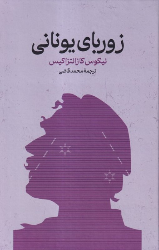 زوربای یونانی - 0