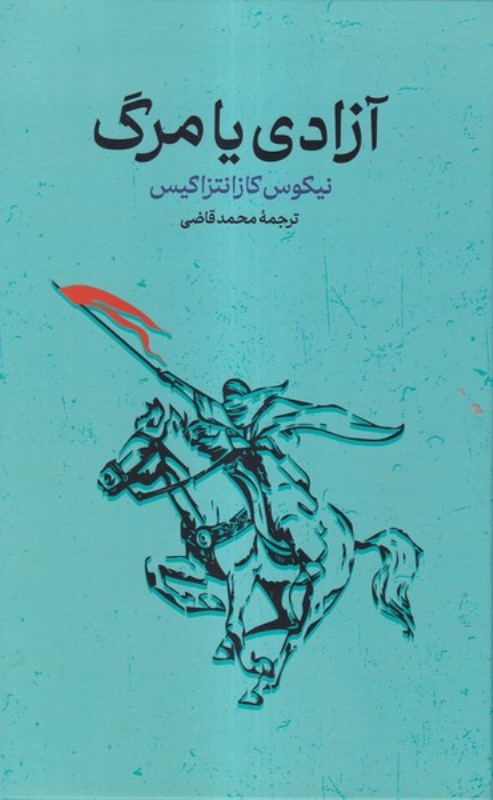 آزادی یا مرگ