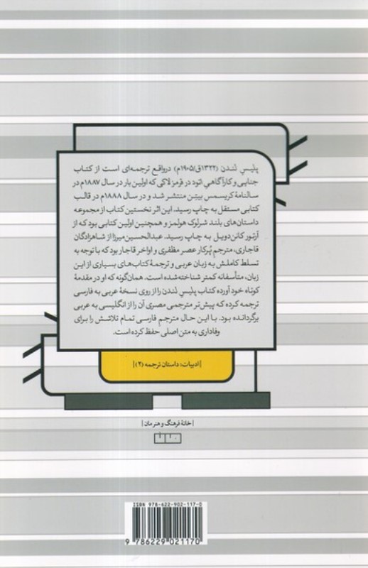 پلیس لندن (نخستین ترجمه از داستان های شرلوک هولمز در ایران) - 1