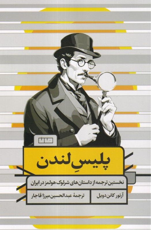 پلیس لندن (نخستین ترجمه از داستان های شرلوک هولمز در ایران) - 0