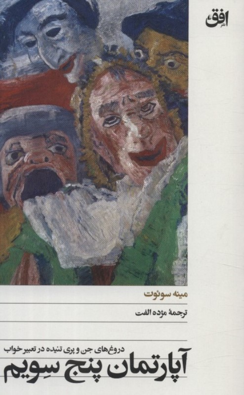 آپارتمان5سویم (دروغ های جن و پری تنیده در تعبیر خواب) - 0