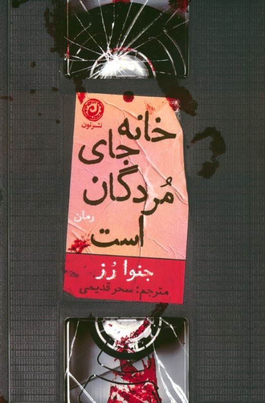خانه جای مردگان است - 0