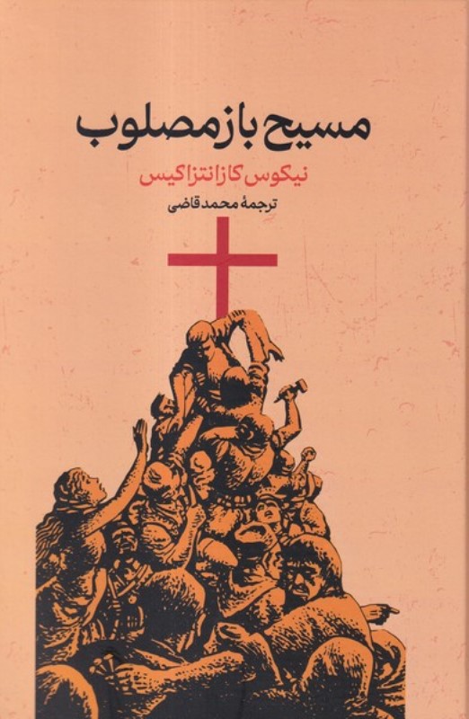 مسیح باز مصلوب - 0