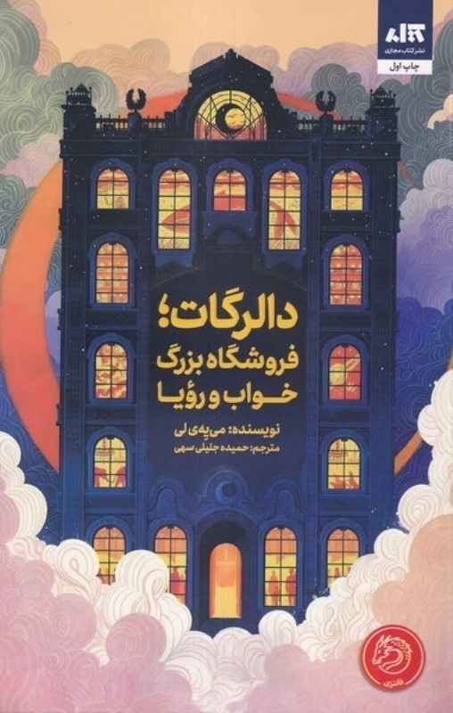 دالرگات فروشگاه بزرگ خواب و رویا (رویایی که سفارش داده اید تمام شده)