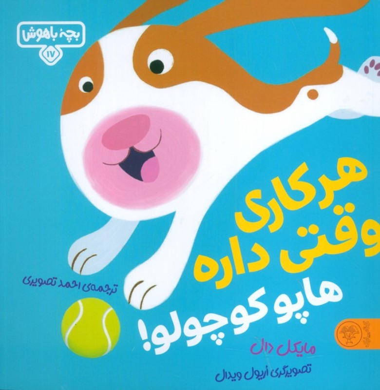 هرکاری وقتی داره هاپو کوچولو