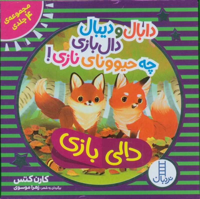 دابال و دیبال دال بازی چه حیوونای نازی (مجموعه 4جلدی) - 0