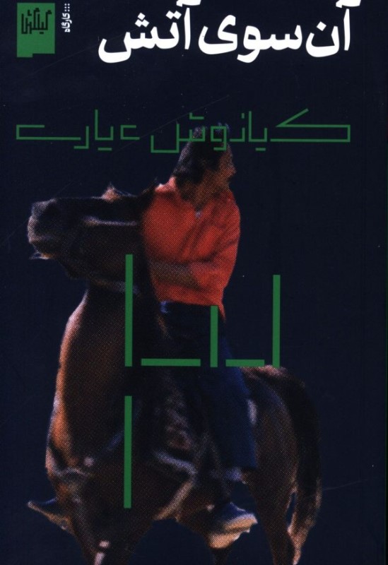 آن سوی آتش - 0