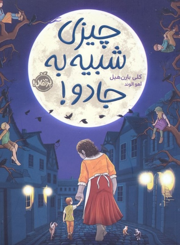 چیزی شبیه به جادو - 0