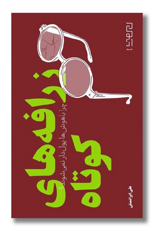 زرافه های کوتاه (چرا باهوش ها پول دار نمی شوند)