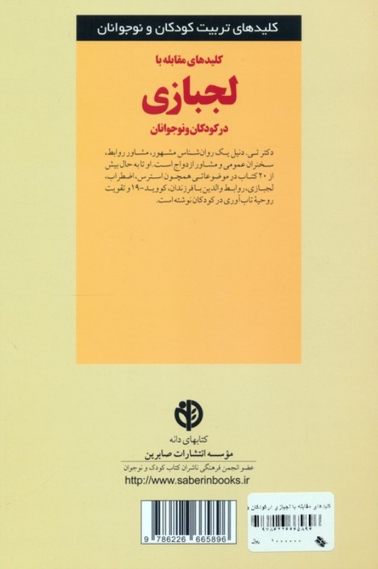 کلیدهای مقابله با لجبازی در کودکان و نوجوانان (منبعی ضروری برای مدیریت موثر لجبازی و تشویق فرزندان به همکاری) - 1