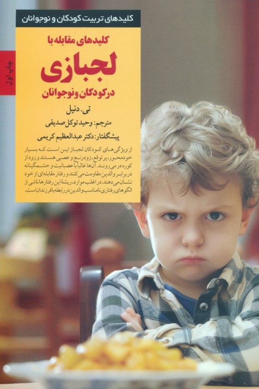 کلیدهای مقابله با لجبازی در کودکان و نوجوانان (منبعی ضروری برای مدیریت موثر لجبازی و تشویق فرزندان به همکاری)