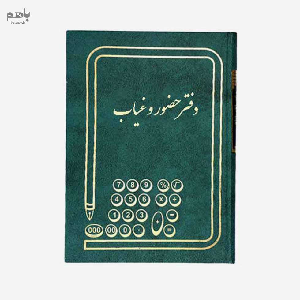 دفتر اداری شقایق مدل حضور غیاب 160 برگ