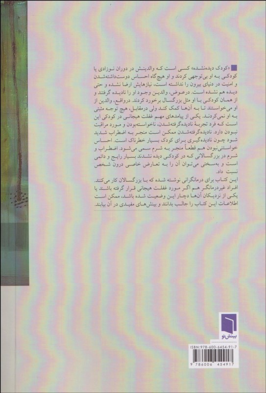 درمان کودک دیده نشده در بزرگسالی (اثرات بلند مدت فقدان هم آهنگی هیجانی در دوران کودکی) - 1