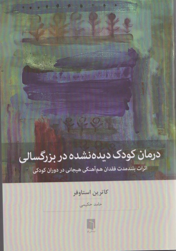 درمان کودک دیده نشده در بزرگسالی (اثرات بلند مدت فقدان هم آهنگی هیجانی در دوران کودکی) - 0
