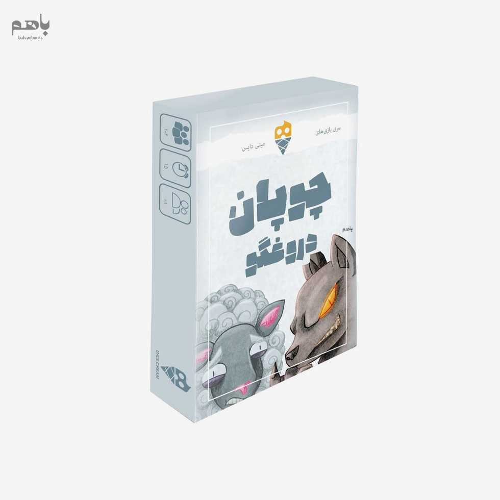 بازی کارتی چوپان دروغگو (مینی دایس) - 0