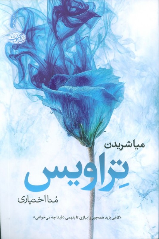 تراویس (رمان) - 0
