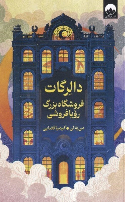 دالرگات (فروشگاه بزرگ رویافروشی)