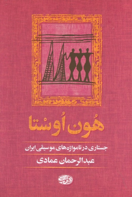 هون اوستا (جستاری در نامواژه های موسیقی ایرانی)