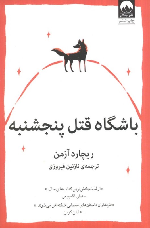 باشگاه قتل پنجشنبه - 0