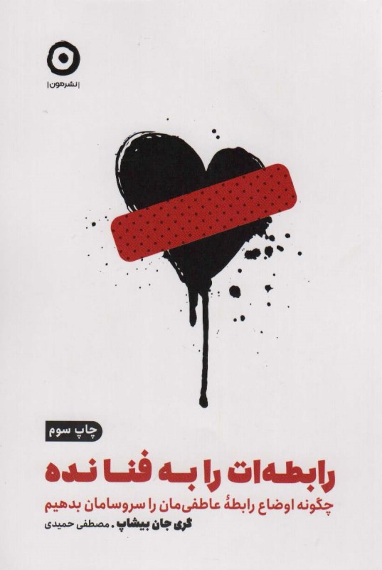 رابطه ات را به فنا نده (چگونه اوضاع رابطه عاطفی مان را سروسامان بدهیم) - 0