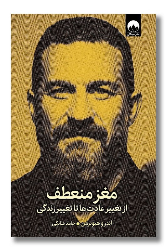 مغز منعطف (از تغییر عادت ها تا تغییر زندگی)