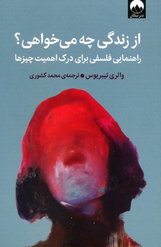 کافه کتاب باهم - از زندگی چه می خواهی (راهنمای فلسفی برای درک اهمیت چیزها)