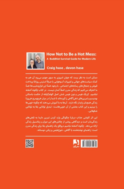 چگونه آشفته نباشیم (راهنمای نجات بخش بودایی برای زندگی مدرن) - 1