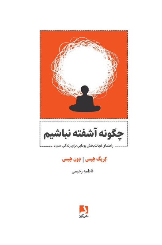 چگونه آشفته نباشیم (راهنمای نجات بخش بودایی برای زندگی مدرن)