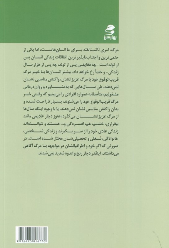 پذیرش مرگ و گذر از سوگواری - 1