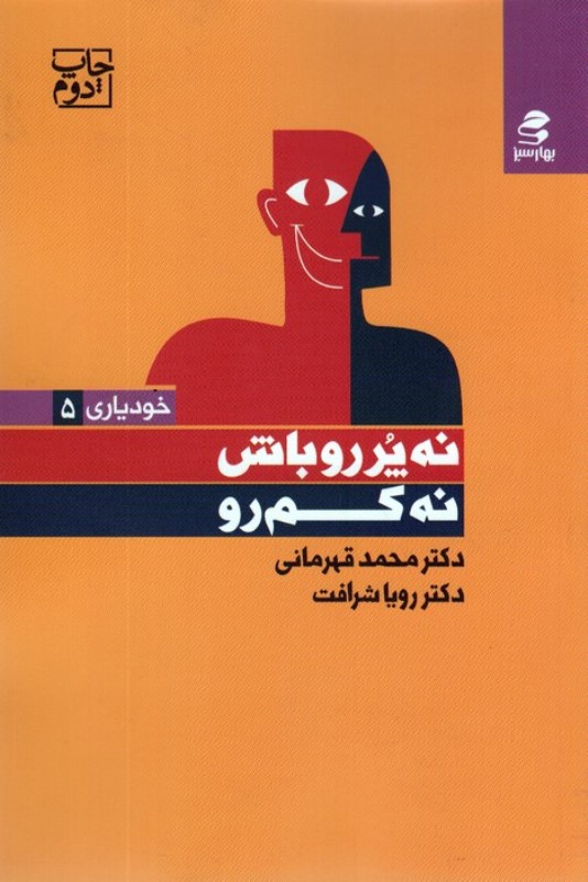 نه پررو باش نه کم رو