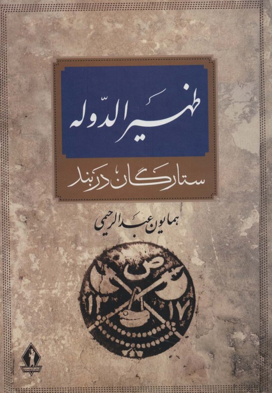 آرامستان ظهیرالدوله