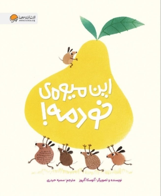 این میوه خودمه