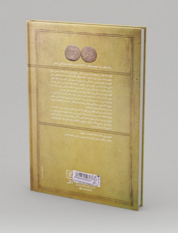 تاریخ ایران از آغاز اسلام تا پایان صفویان - 1