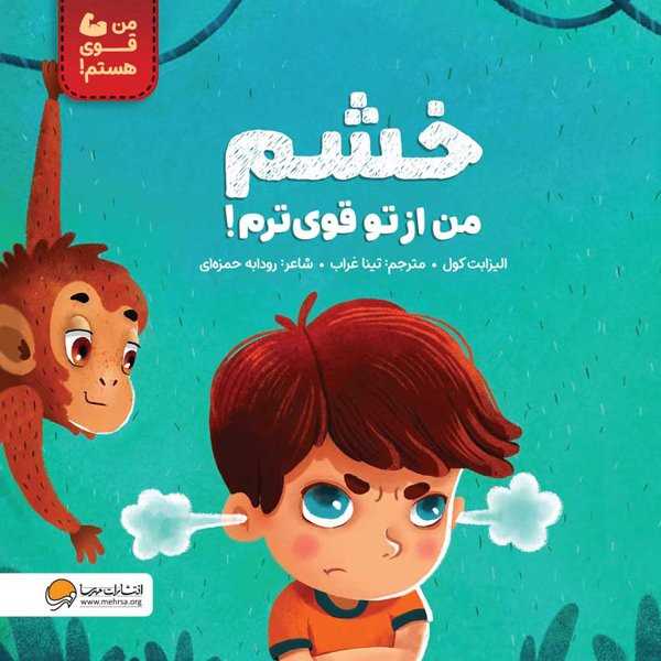 خشم من از تو قوی ترم