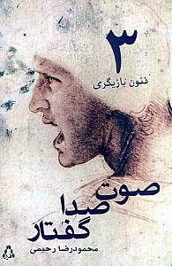 صوت صدا گفتار (فنون بازیگری 3) - 1