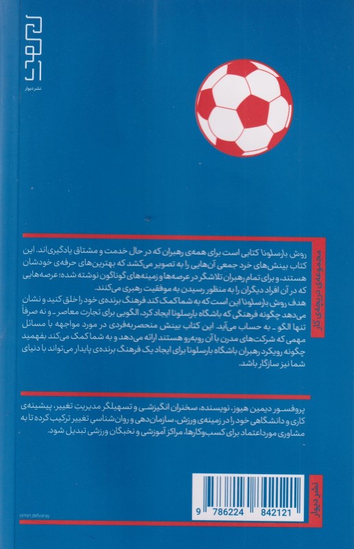 روش بارسلونا (رمزگشایی از دی ان ای 1 فرهنگ فاتح) - 1