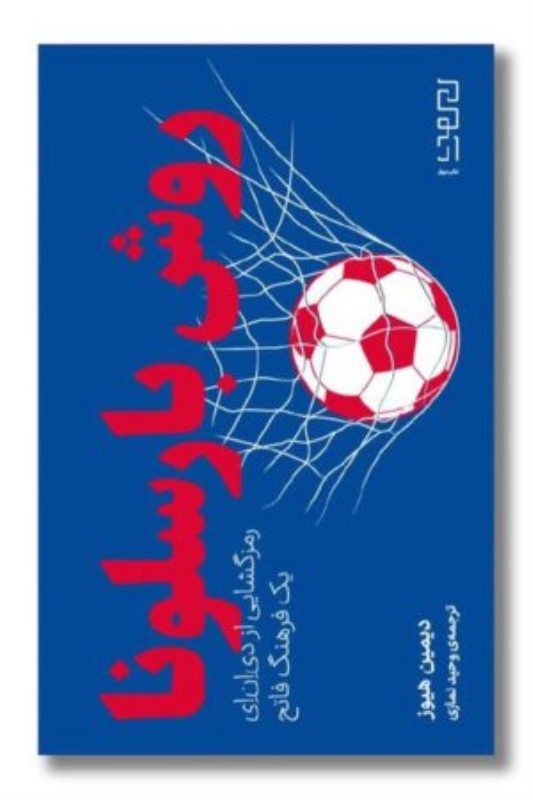 روش بارسلونا (رمزگشایی از دی ان ای 1 فرهنگ فاتح) - 0