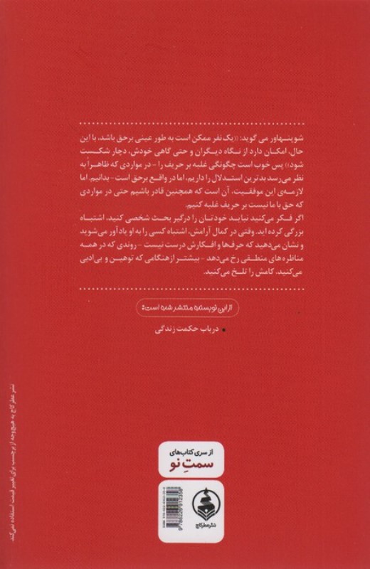 هنر همیشه برحق بودن - 1